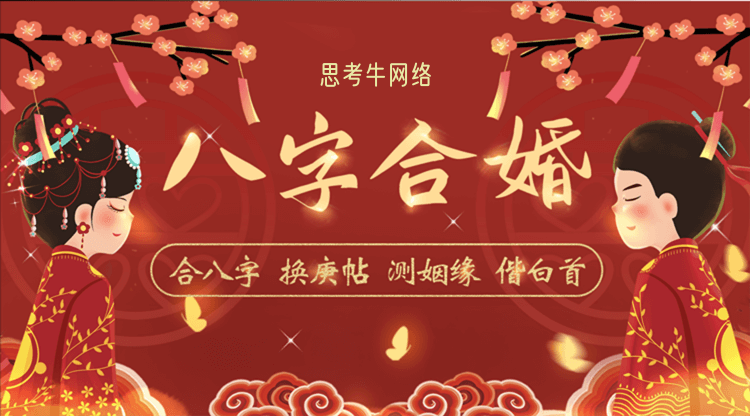 八字合婚