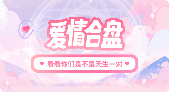 爱情合盘