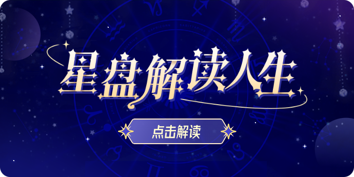 星座解读