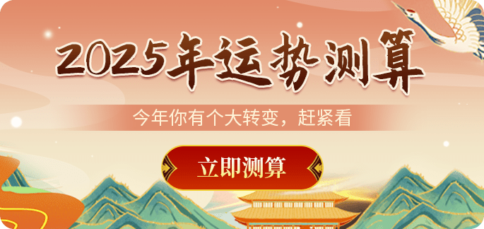 2025运势