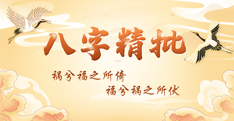 八字精批
